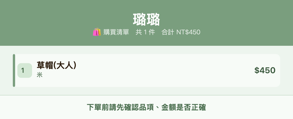 璐璐_購買清單