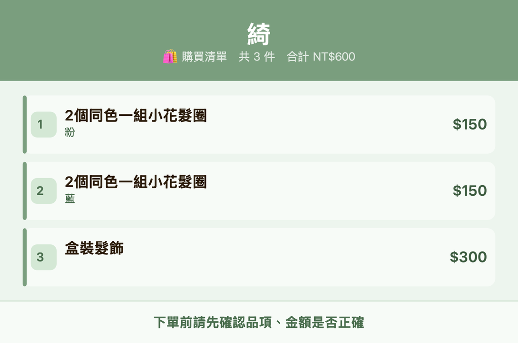 綺_購買清單