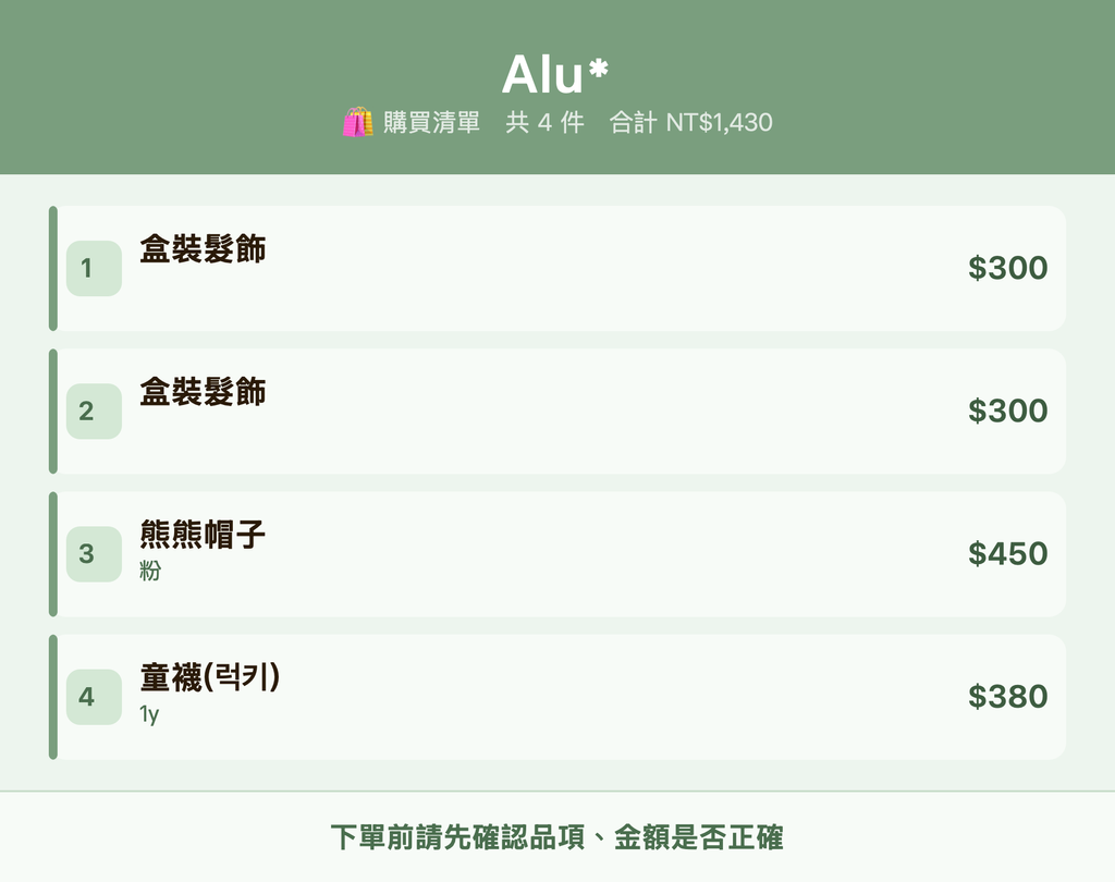 Alu*_購買清單