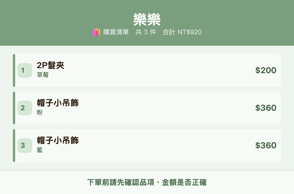 樂樂_購買清單