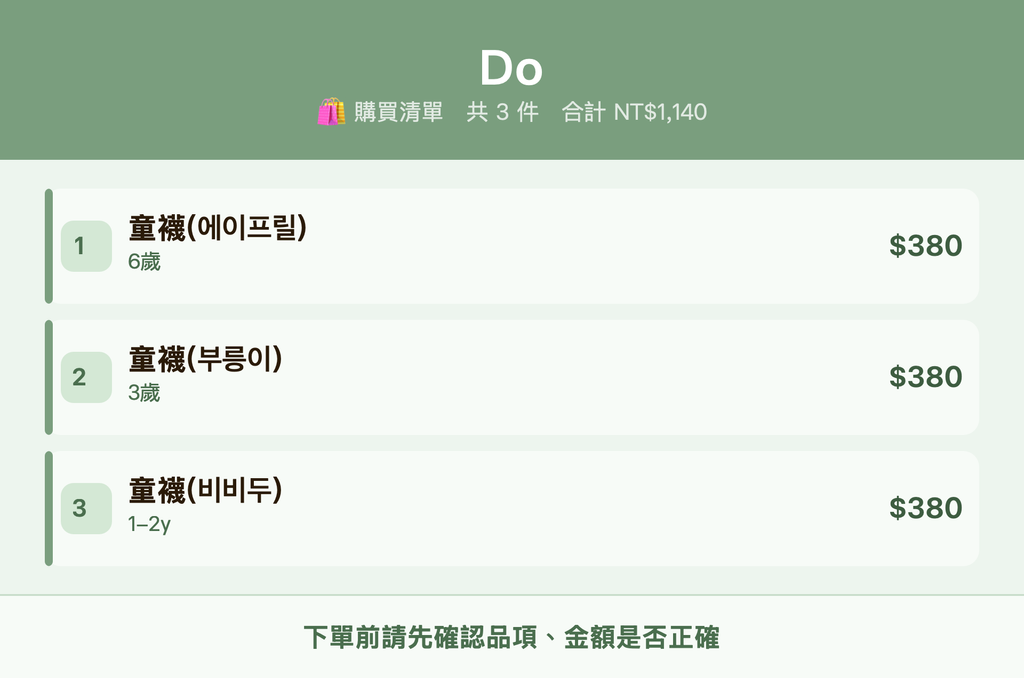 Do_購買清單