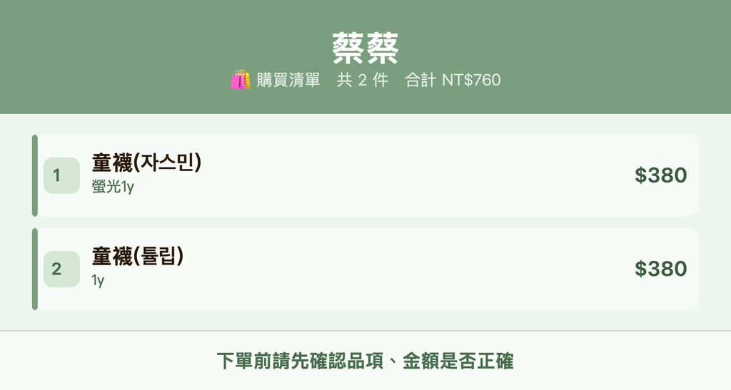 蔡蔡_購買清單