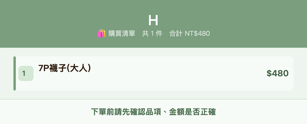 H_購買清單