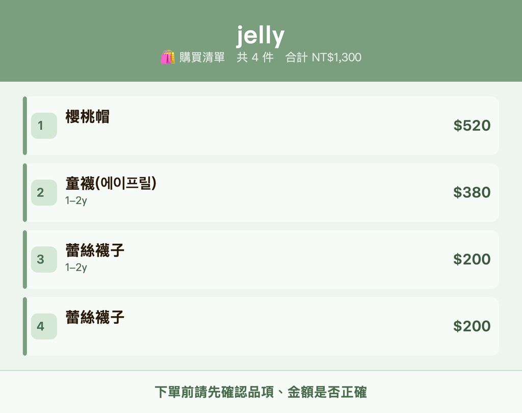 jelly_購買清單