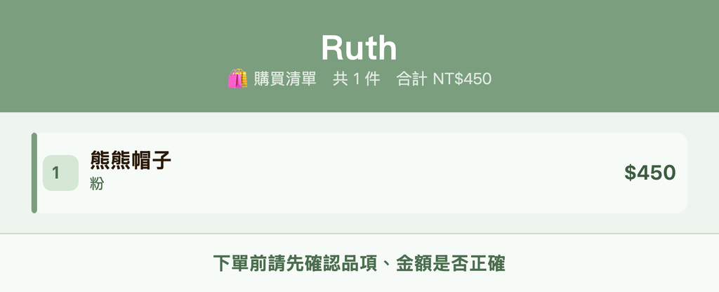 Ruth_購買清單