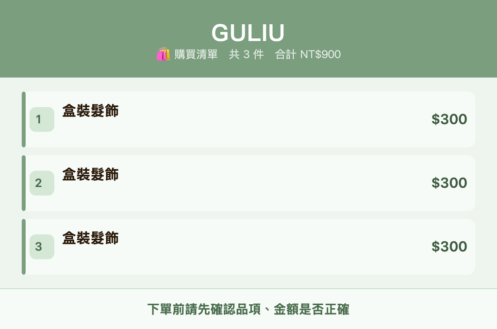GULIU_購買清單