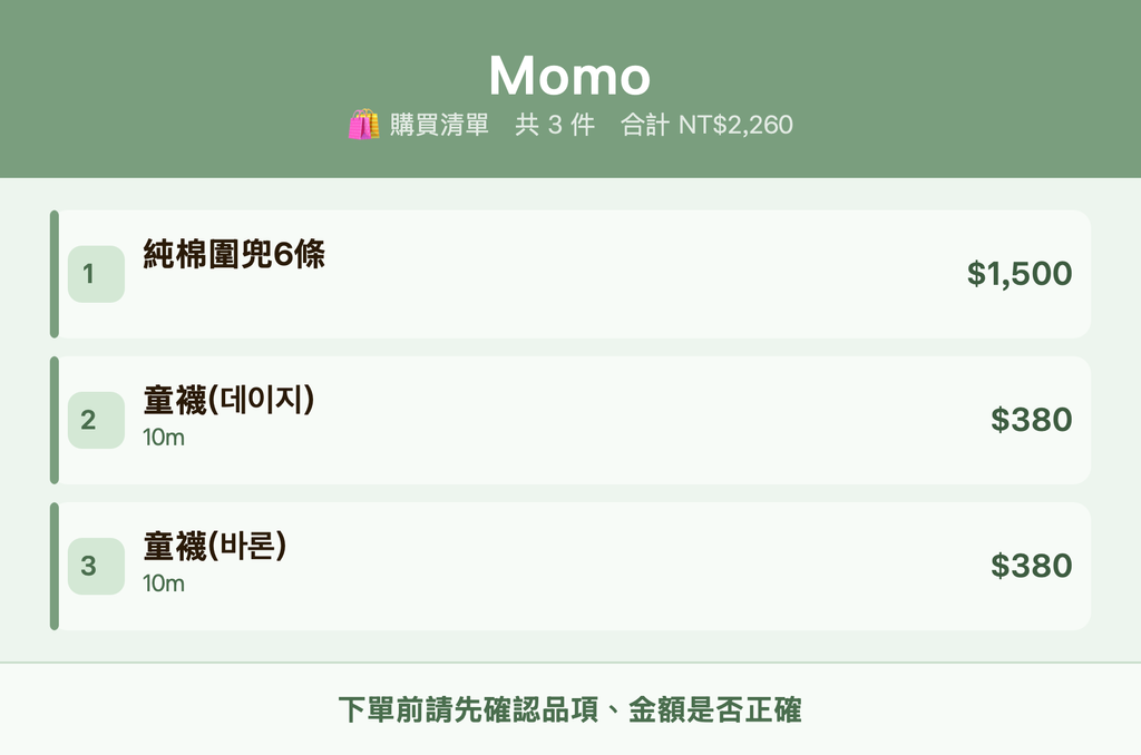 Momo_購買清單