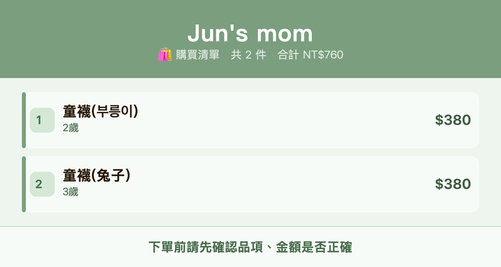 Jun's mom_購買清單