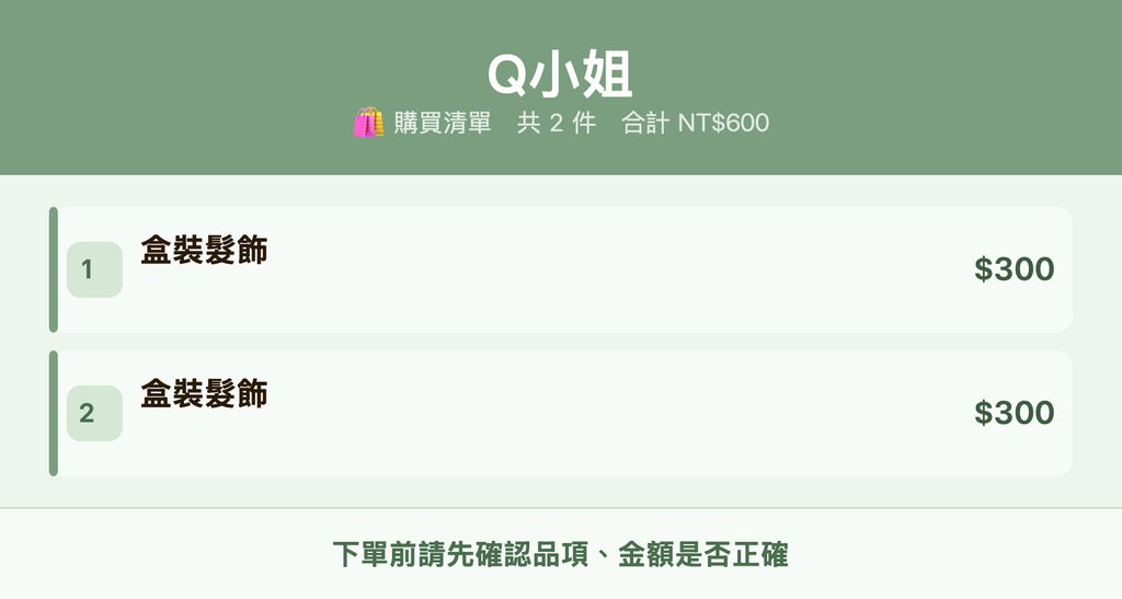 Q小姐_購買清單