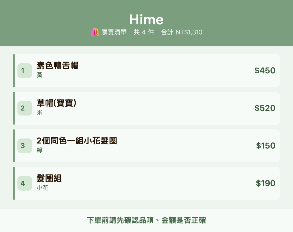 Hime_購買清單