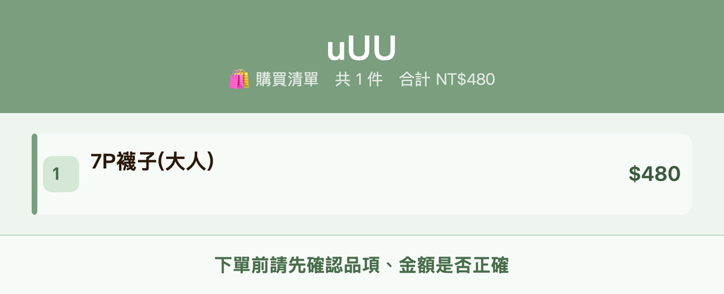 uUU_購買清單