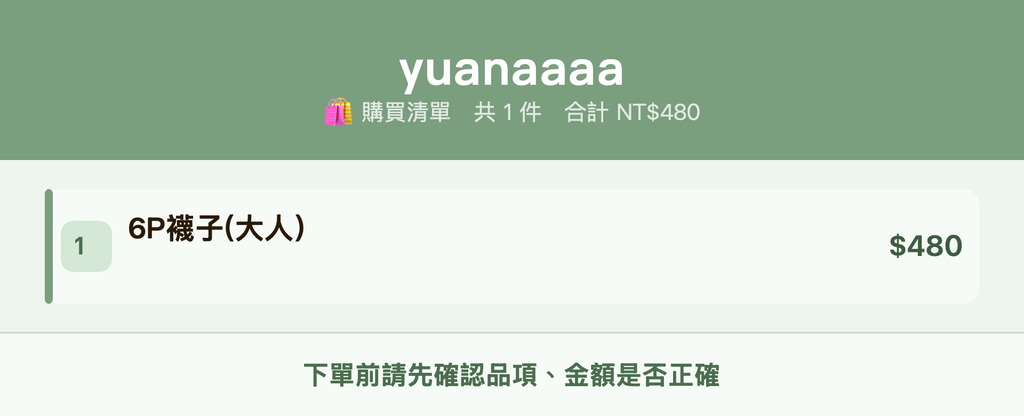 yuanaaaa_購買清單