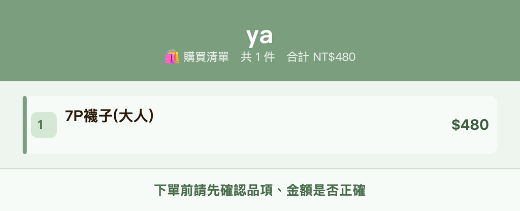ya_購買清單