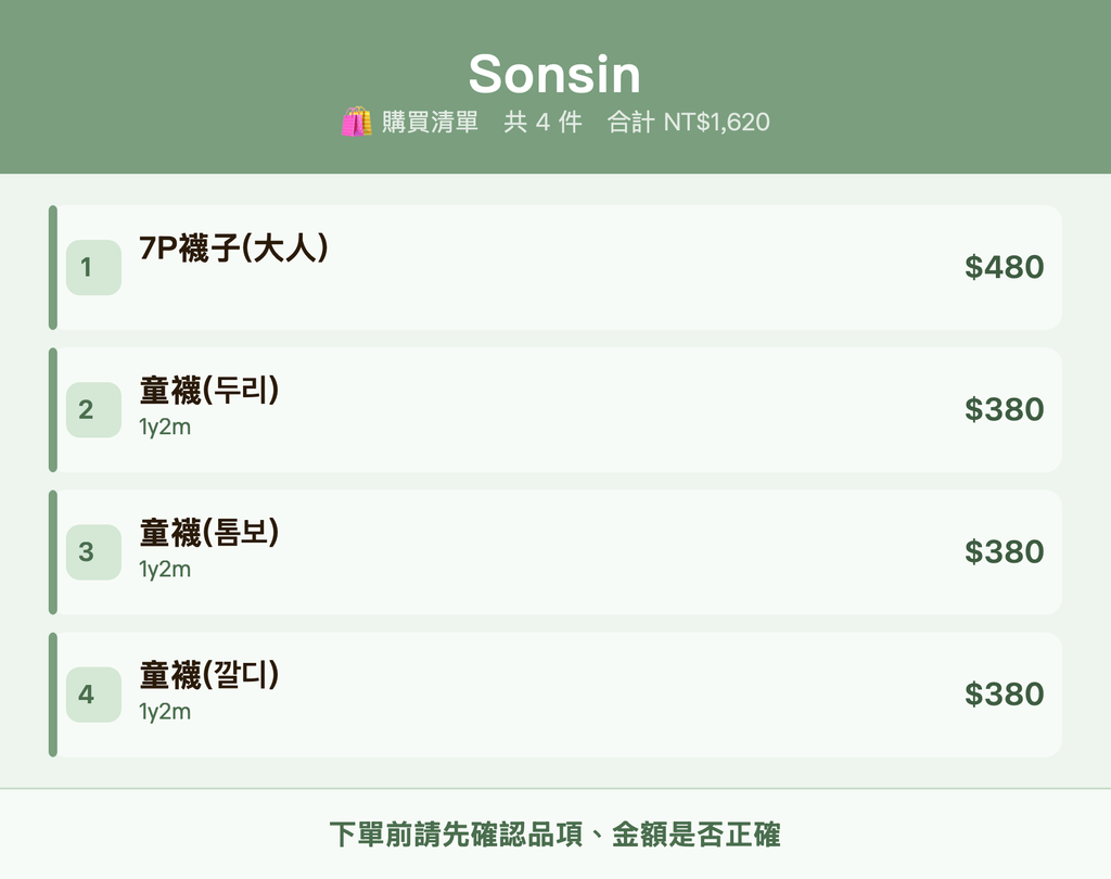 Sonsin_購買清單