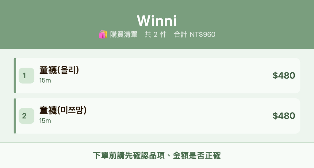 Winni_購買清單