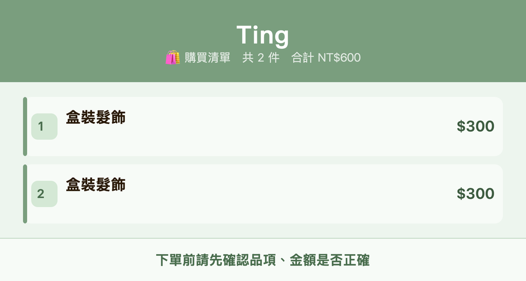 Ting_購買清單