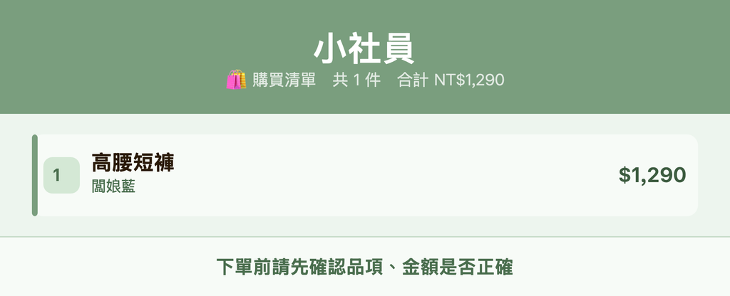 小社員_購買清單