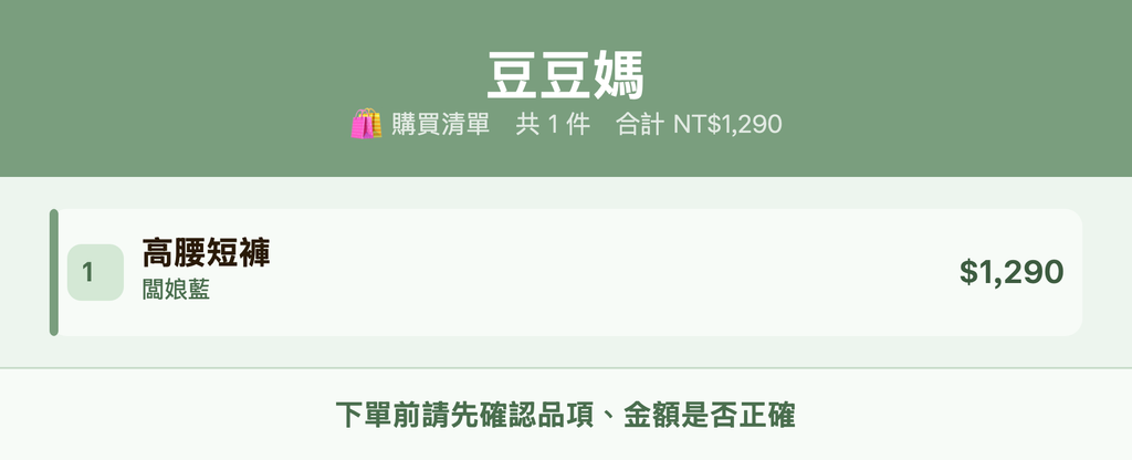 豆豆媽_購買清單