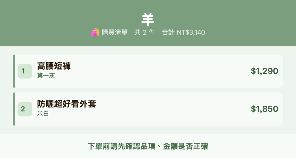 羊_購買清單
