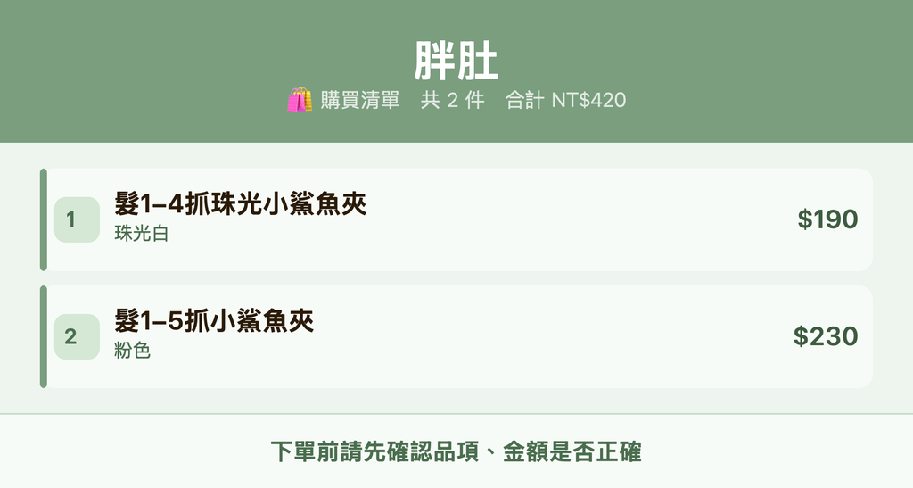 胖肚_購買清單
