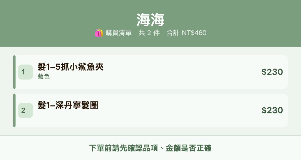 海海_購買清單