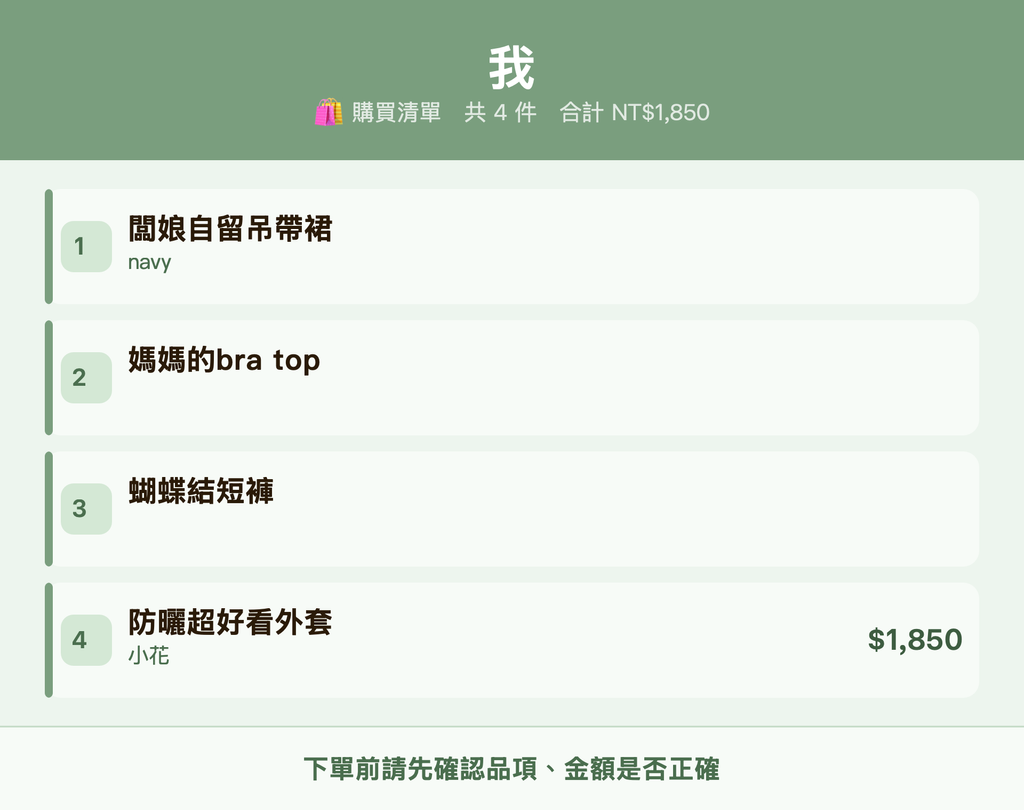 我_購買清單