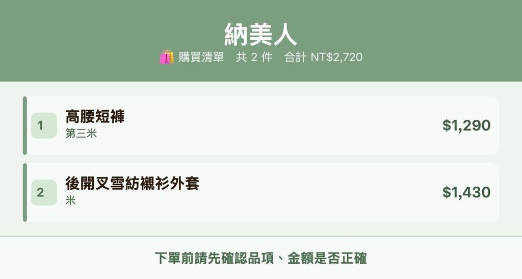 納美人_購買清單