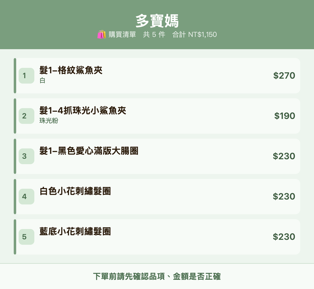 多寶媽_購買清單