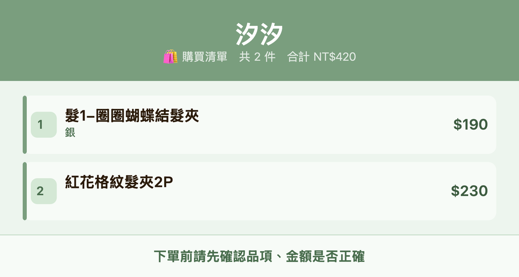 汐汐_購買清單