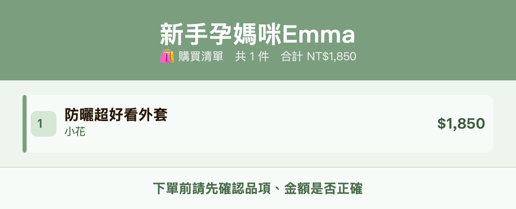新手孕媽咪Emma_購買清單