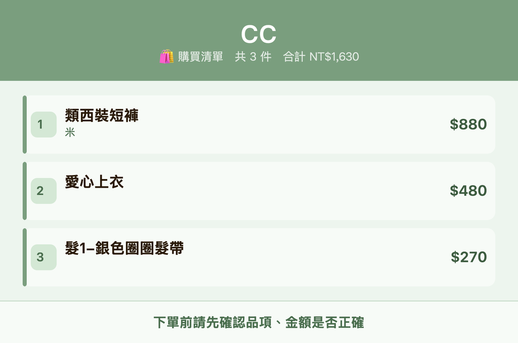 CC_購買清單