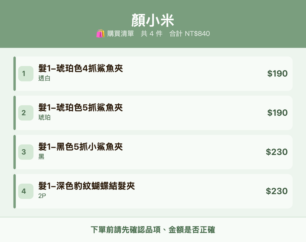 顏小米_購買清單