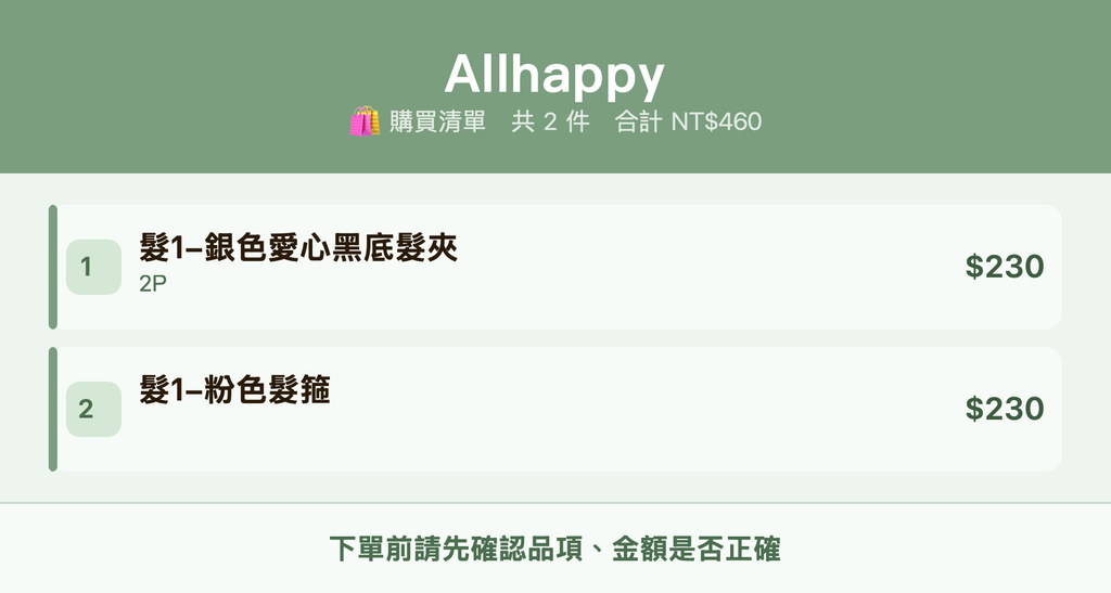 Allhappy_購買清單