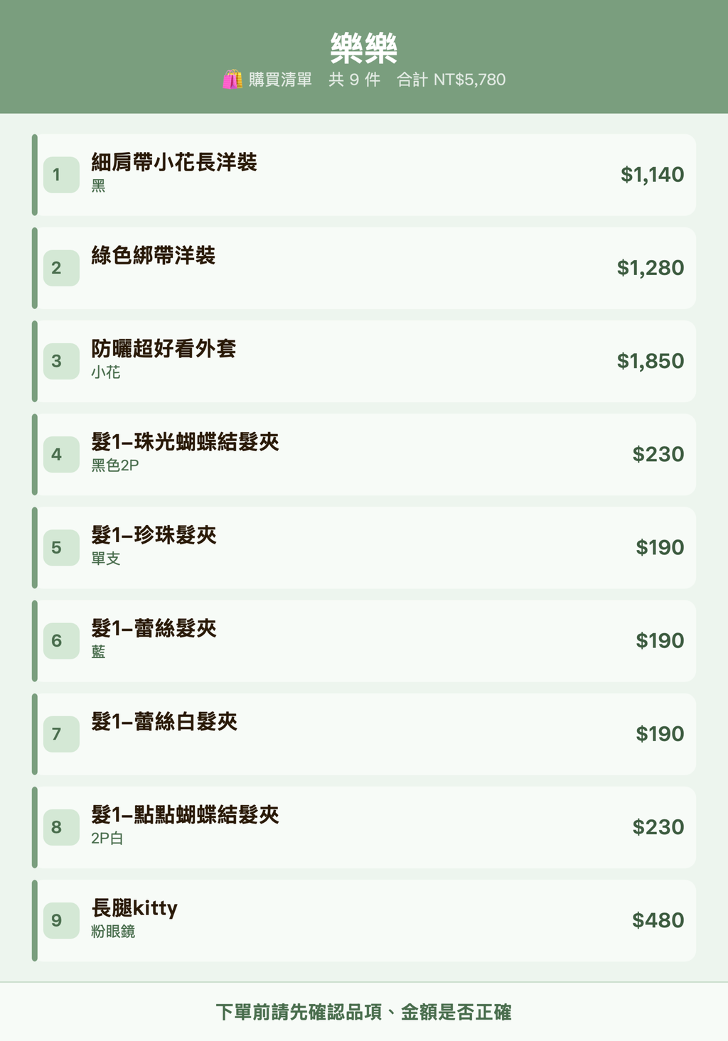 樂樂_購買清單