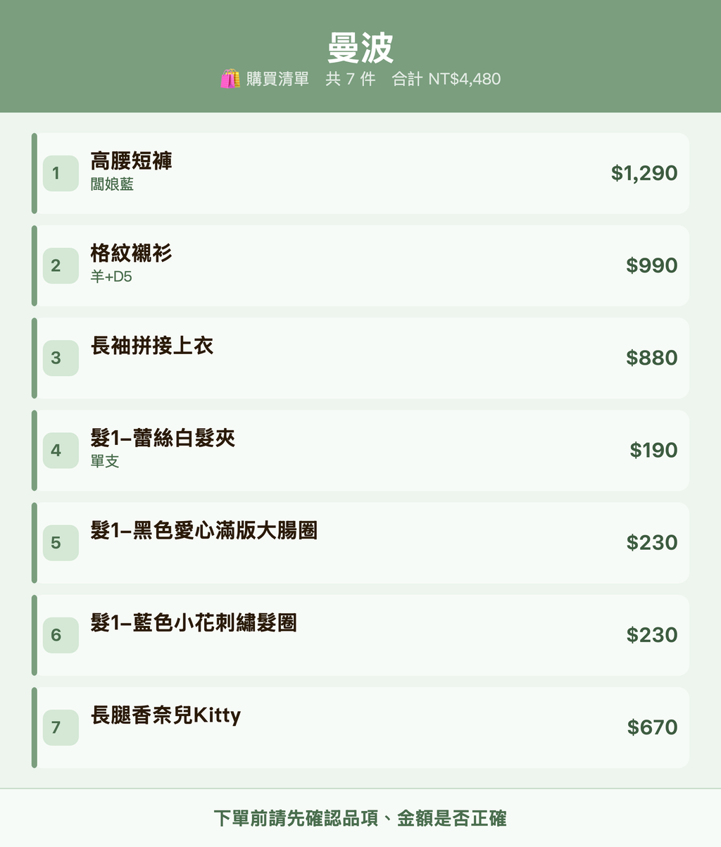 曼波_購買清單