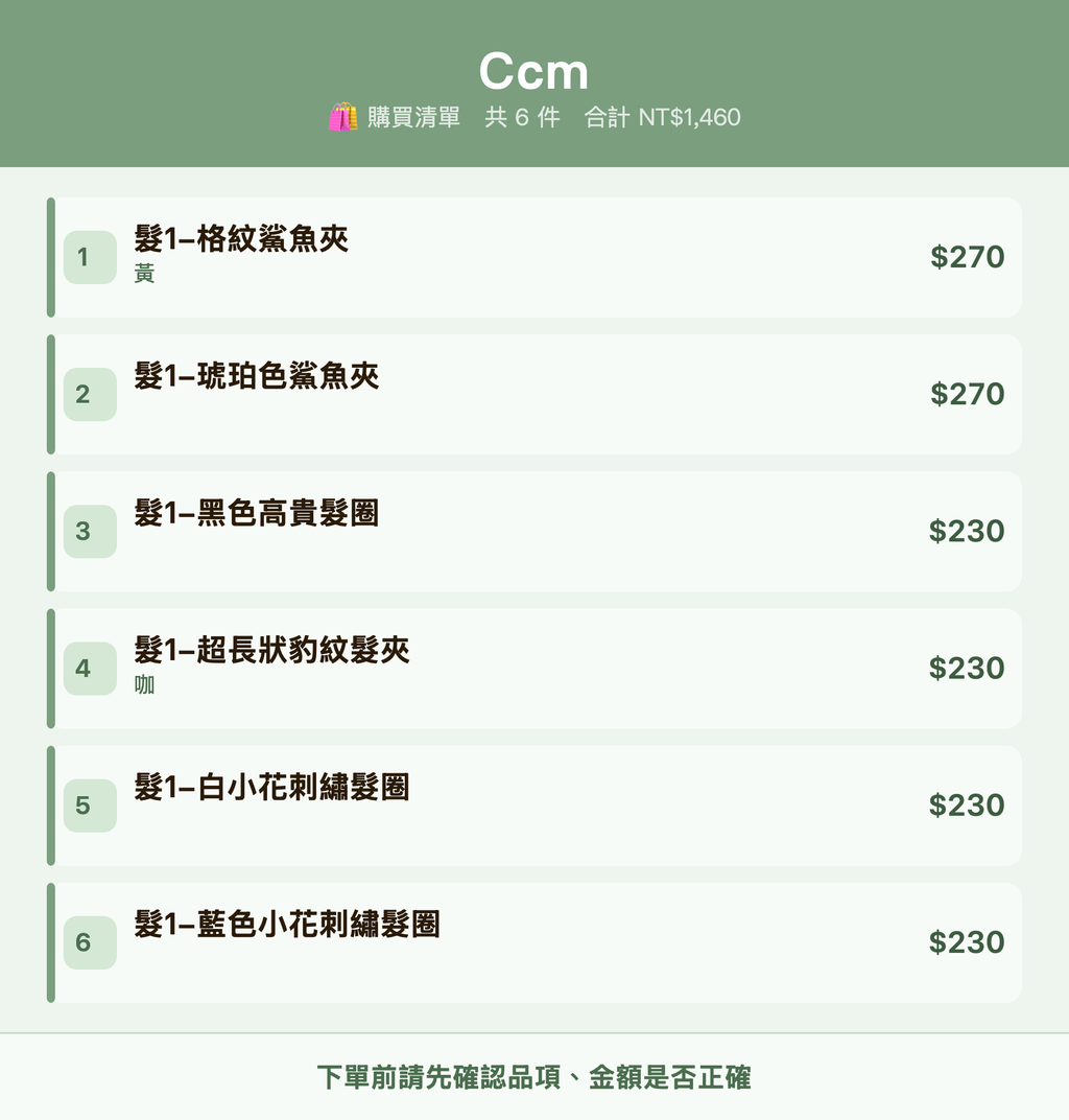 Ccm_購買清單