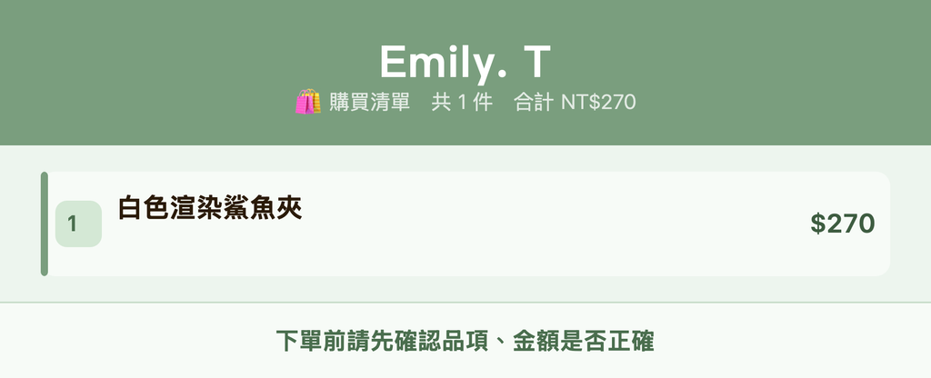 Emily. T_購買清單