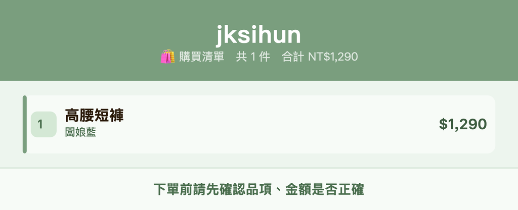 jksihun_購買清單