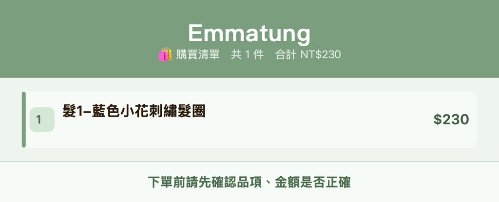 Emmatung_購買清單