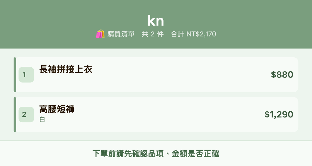 kn_購買清單
