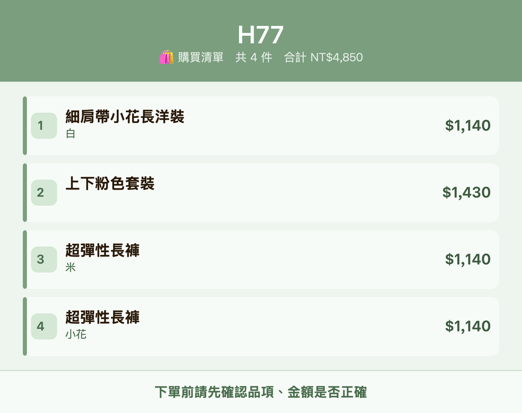 H77_購買清單