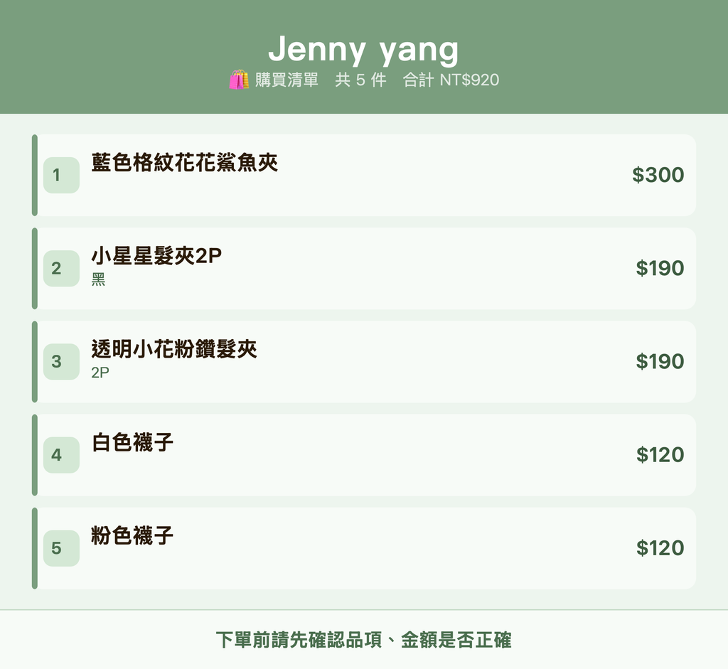 Jenny yang_購買清單