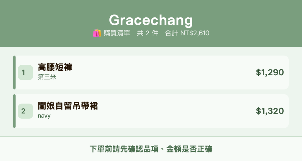 Gracechang_購買清單