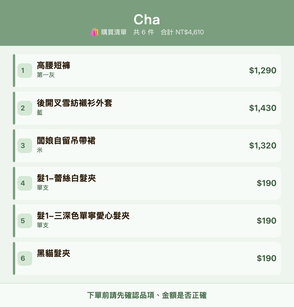 Cha_購買清單