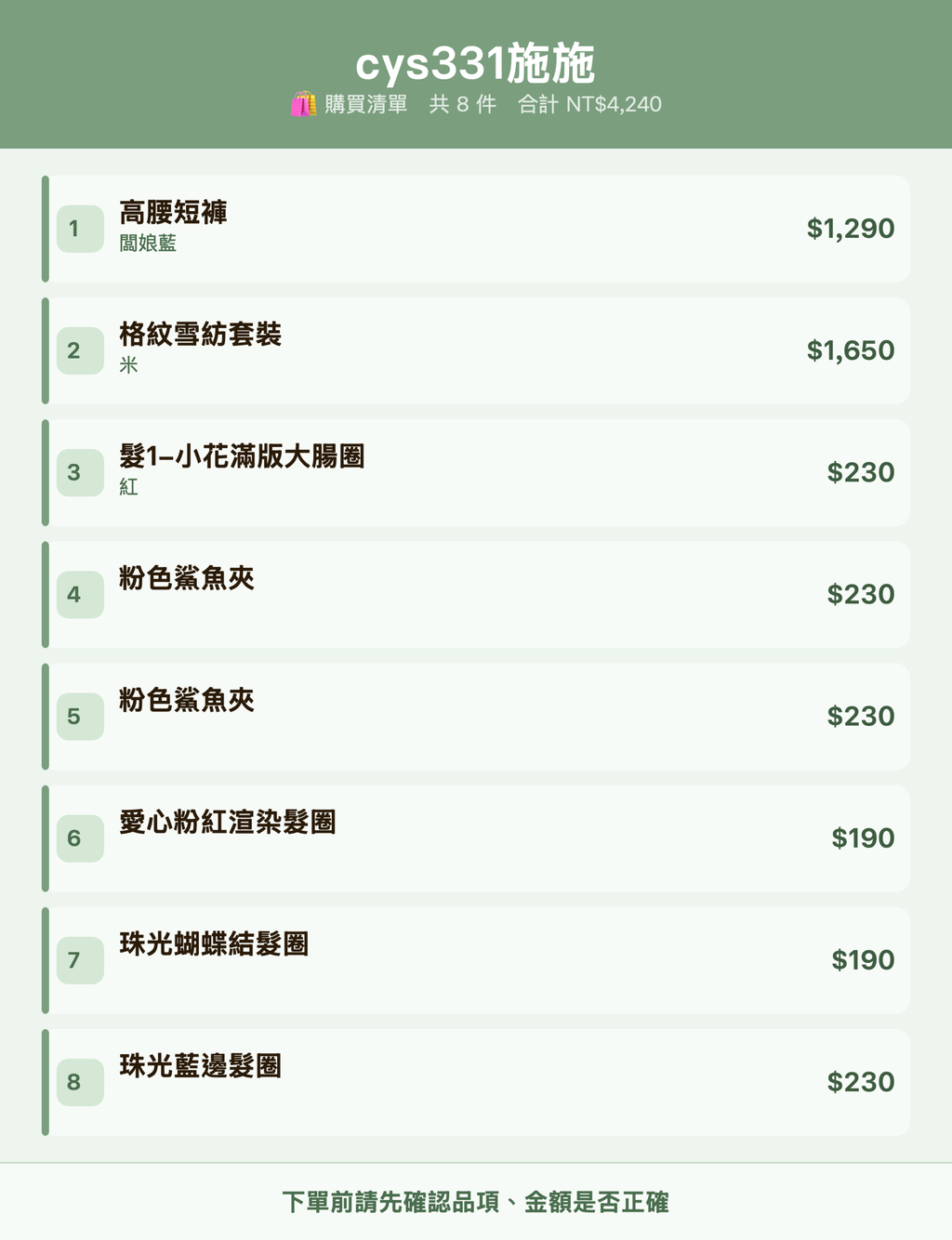 cys331施施_購買清單