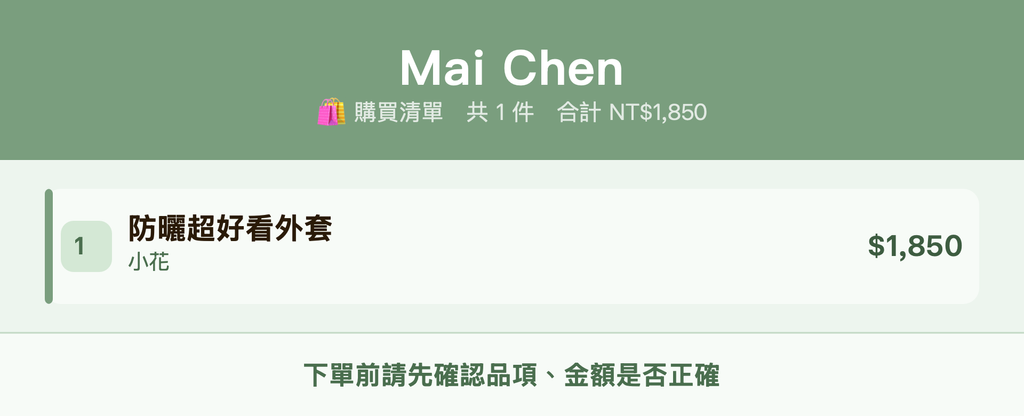 Mai Chen_購買清單