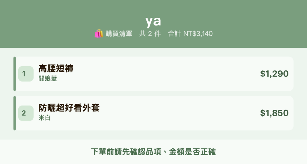 ya_購買清單