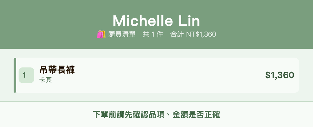 Michelle Lin_購買清單