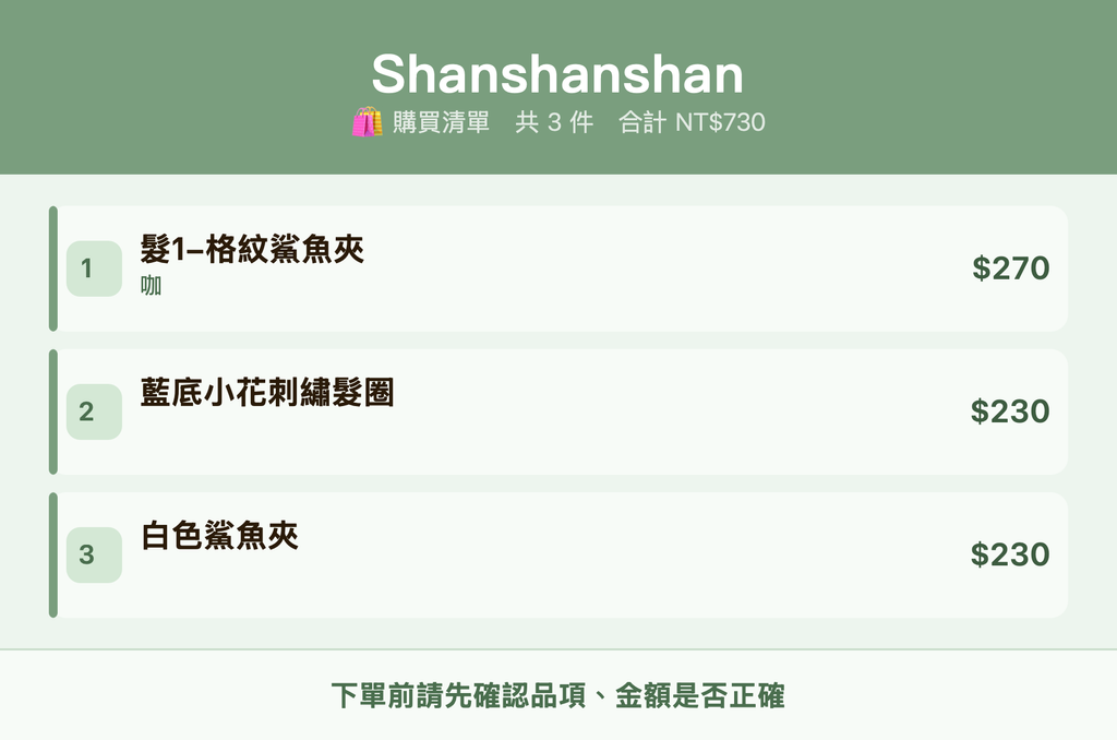 Shanshanshan_購買清單