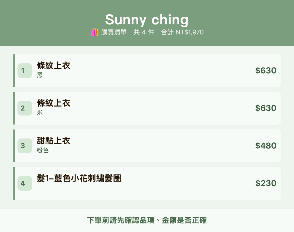 Sunny ching_購買清單